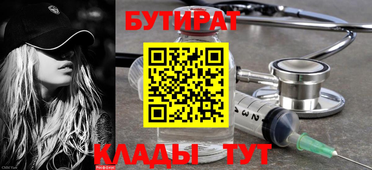 Бутират бутик Мценск